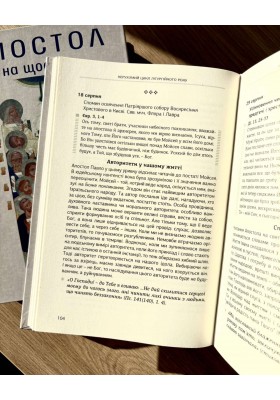 Апостол на щодень 